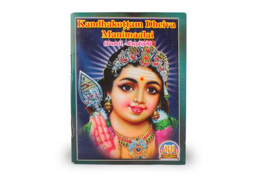 Kandhakottam Dheiva Manimaalai