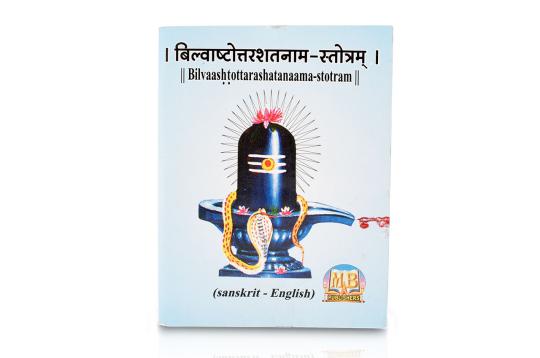 Bilvaashtottarashatanaama - Stotram