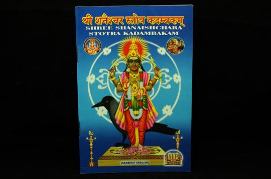 Shree Shanaishchara Stotra Kadambakam