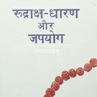 Rudraksha Dharan Aur Jap Yog - Hindi